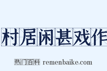 村居闲甚戏作是什么意思的图片